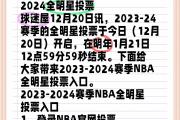 NBA全明星赛投票拉开帷幕，球迷积极参与